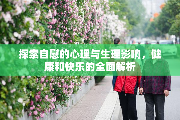 探索自慰的心理与生理影响，健康和快乐的全面解析