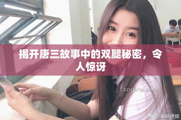 揭开唐三故事中的双腿秘密，令人惊讶