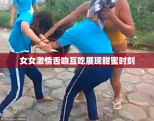 女女激情舌吻互吃展现甜蜜时刻