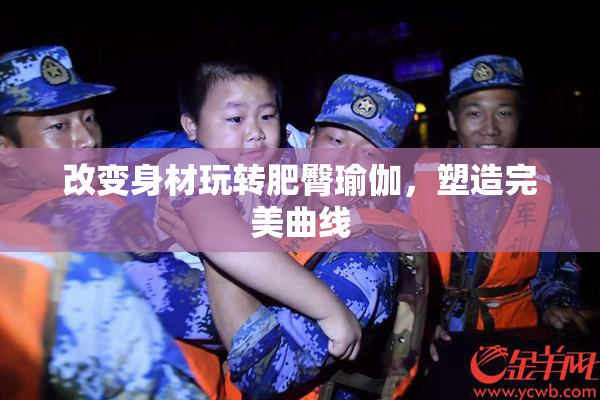 改变身材玩转肥臀瑜伽，塑造完美曲线