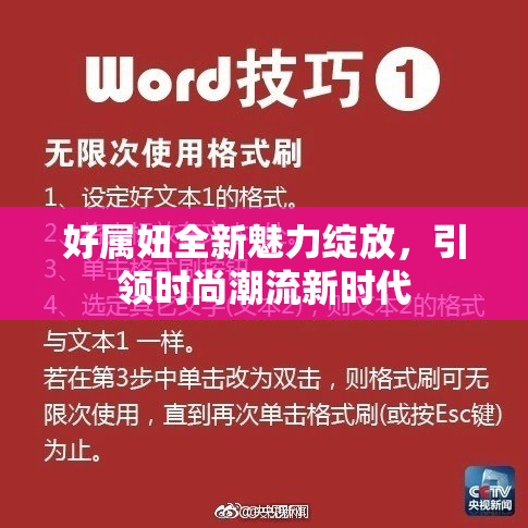好属妞全新魅力绽放，引领时尚潮流新时代