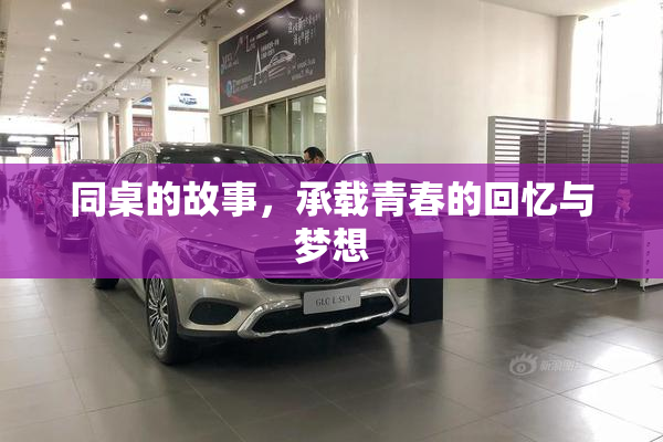 同桌的故事，承载青春的回忆与梦想