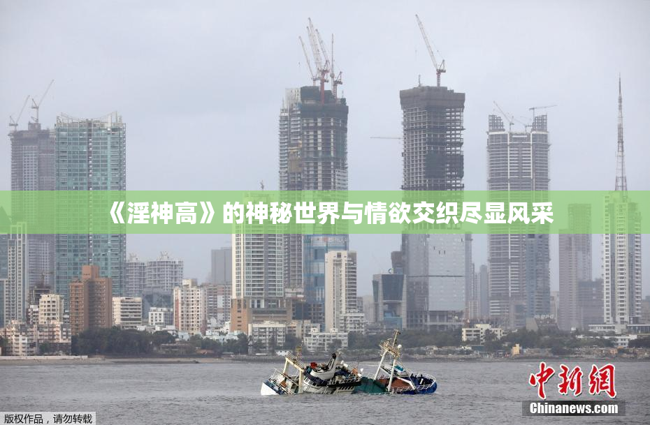 《淫神高》的神秘世界与情欲交织尽显风采