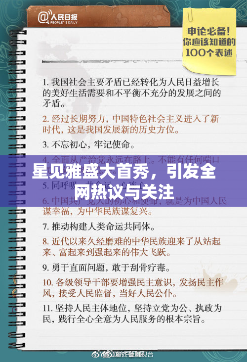 星见雅盛大首秀，引发全网热议与关注