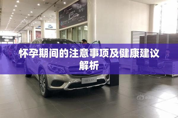 怀孕期间的注意事项及健康建议解析