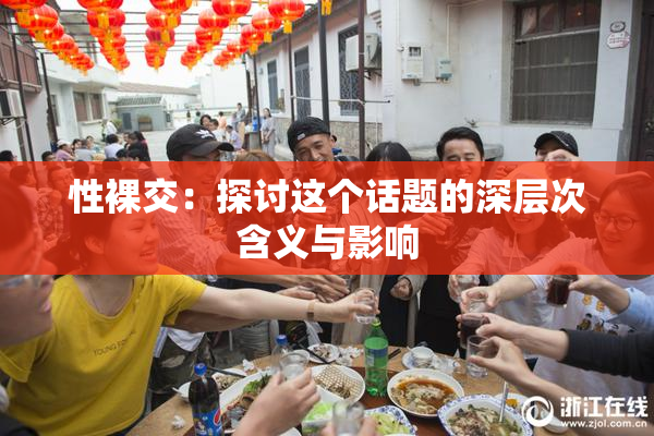 性裸交：探讨这个话题的深层次含义与影响