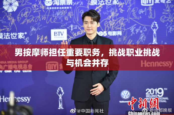 男按摩师担任重要职务，挑战职业挑战与机会并存
