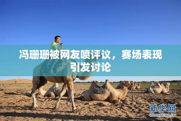 冯珊珊被网友喷评议，赛场表现引发讨论