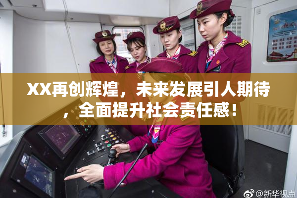 XX再创辉煌，未来发展引人期待，全面提升社会责任感！