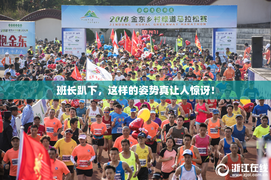 班长趴下，这样的姿势真让人惊讶！