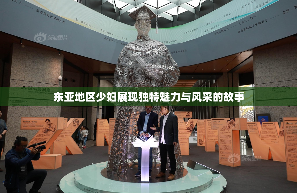 东亚地区少妇展现独特魅力与风采的故事