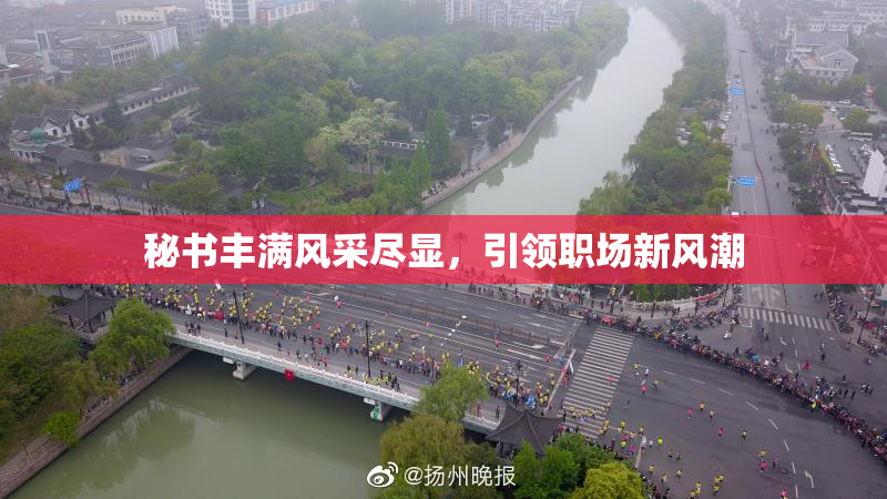 秘书丰满风采尽显，引领职场新风潮