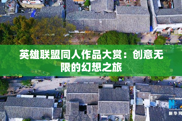 英雄联盟同人作品大赏：创意无限的幻想之旅