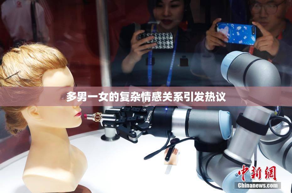 多男一女的复杂情感关系引发热议