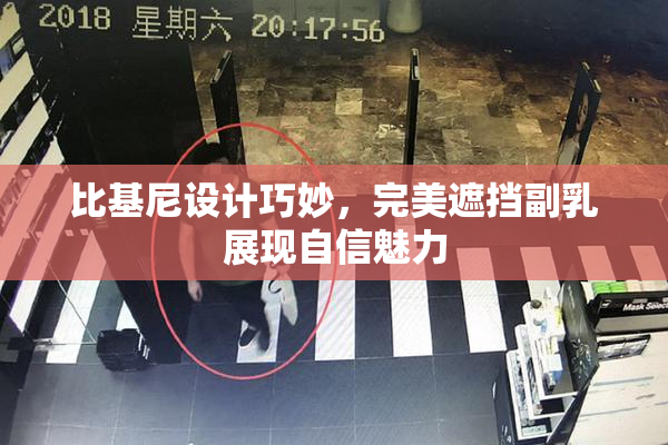 比基尼设计巧妙，完美遮挡副乳展现自信魅力