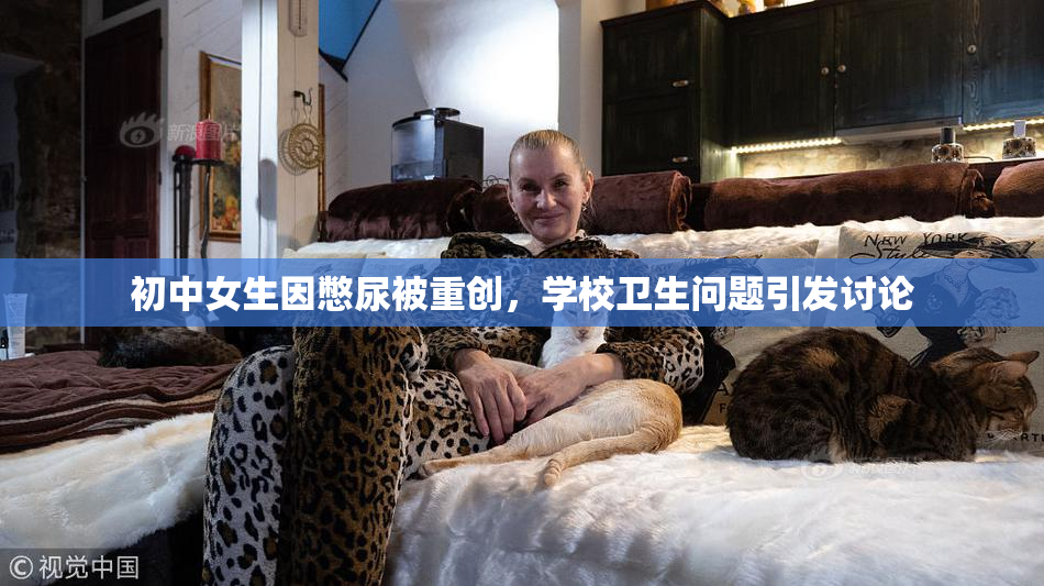 初中女生因憋尿被重创，学校卫生问题引发讨论