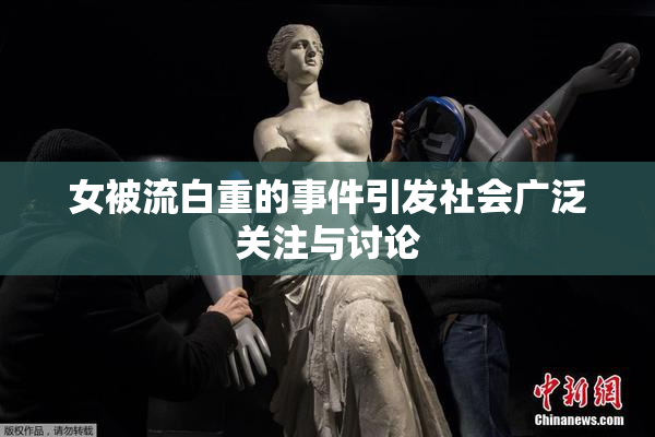 女被流白重的事件引发社会广泛关注与讨论