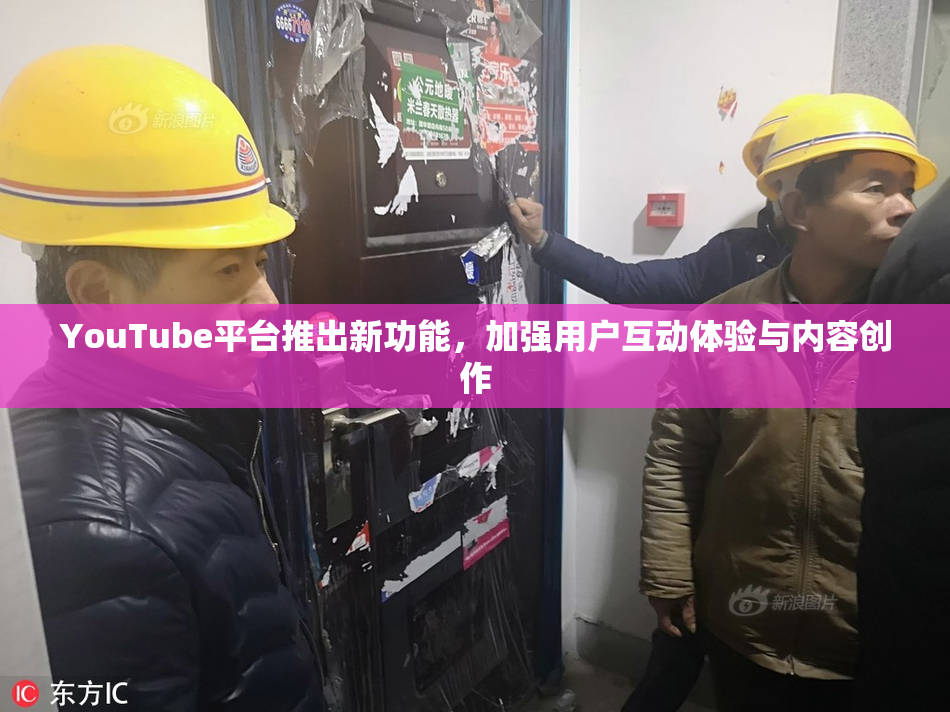 YouTube平台推出新功能，加强用户互动体验与内容创作