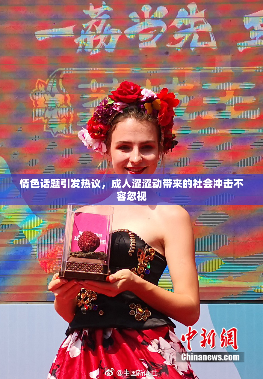 情色话题引发热议，成人涩涩动带来的社会冲击不容忽视