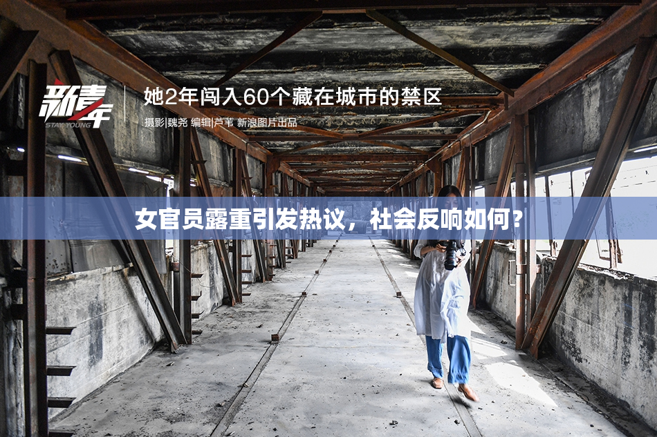 女官员露重引发热议，社会反响如何？