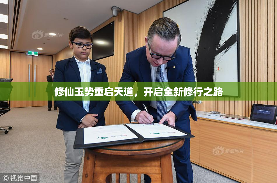 修仙玉势重启天道，开启全新修行之路