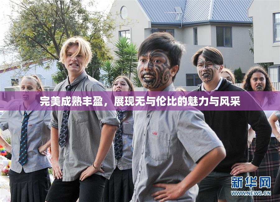 完美成熟丰盈，展现无与伦比的魅力与风采