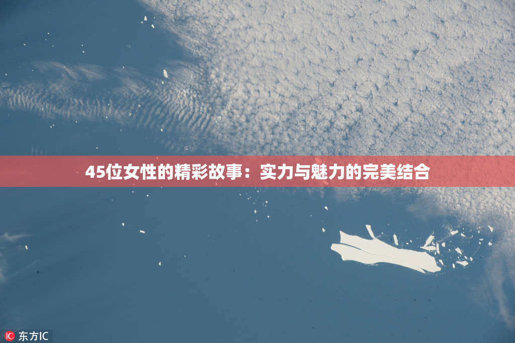 45位女性的精彩故事：实力与魅力的完美结合