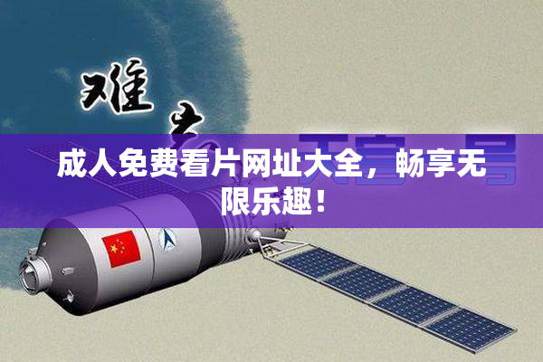 成人免费看片网址大全，畅享无限乐趣！