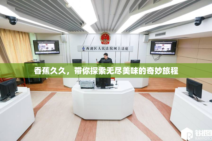 香蕉久久，带你探索无尽美味的奇妙旅程