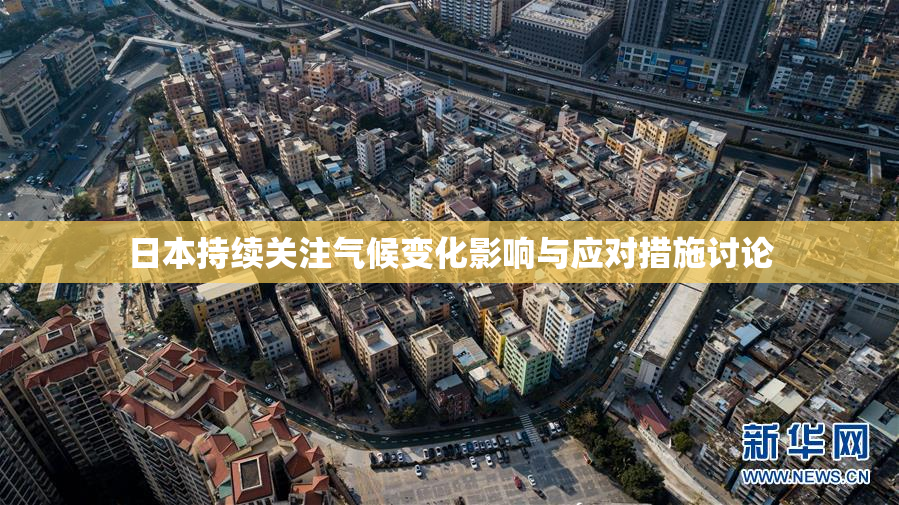 日本持续关注气候变化影响与应对措施讨论