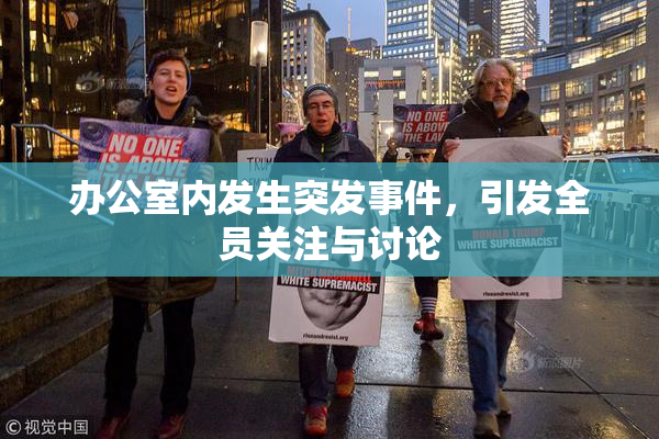 办公室内发生突发事件，引发全员关注与讨论
