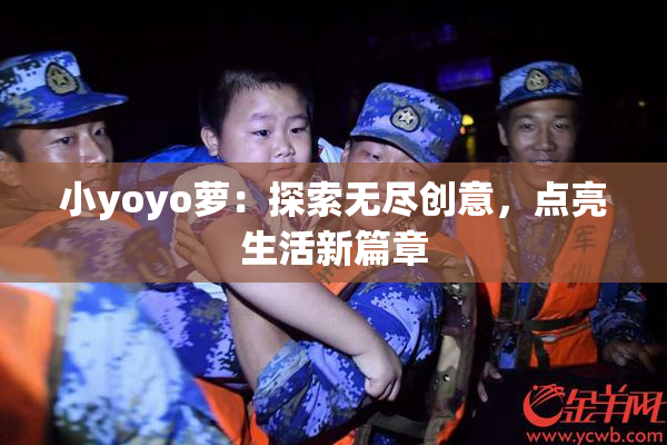 小yoyo萝：探索无尽创意，点亮生活新篇章