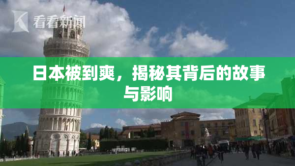 日本被到爽，揭秘其背后的故事与影响