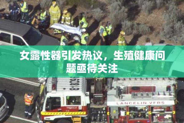 女露性器引发热议，生殖健康问题亟待关注