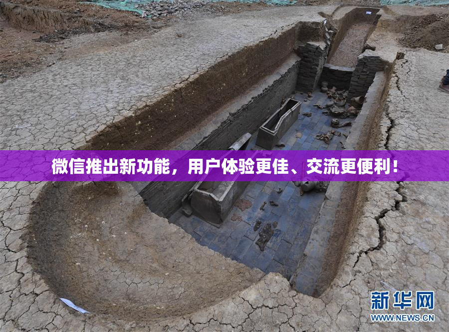微信推出新功能，用户体验更佳、交流更便利！