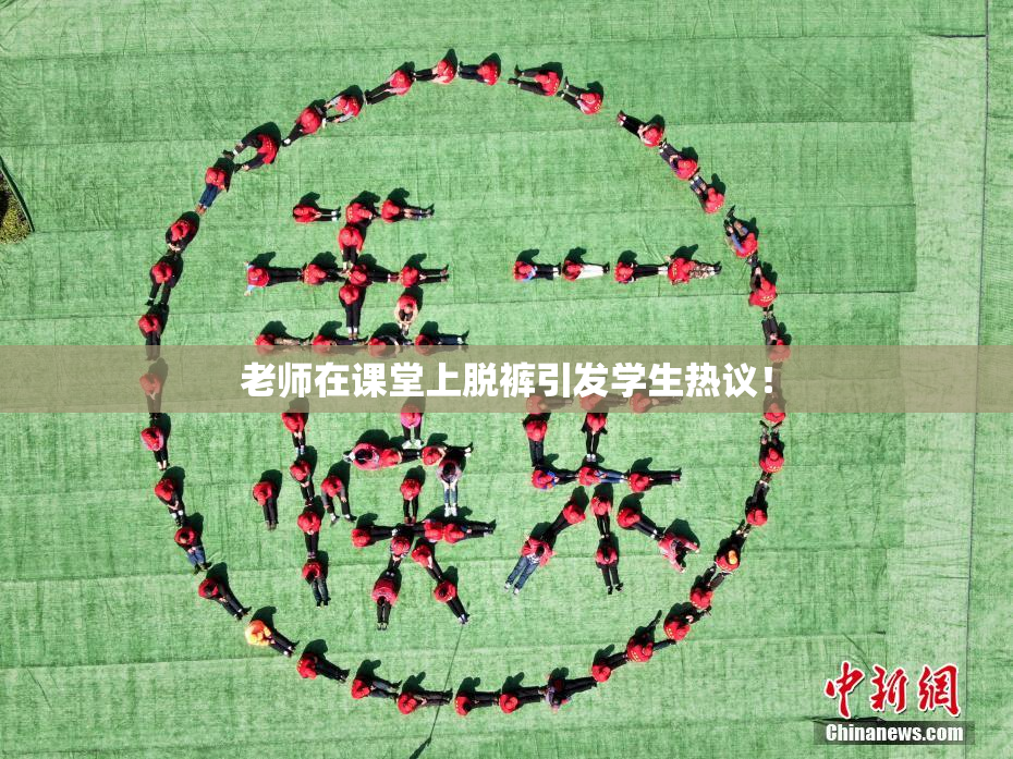 老师在课堂上脱裤引发学生热议！