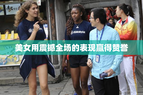 美女用震撼全场的表现赢得赞誉