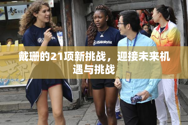 戴珊的21项新挑战，迎接未来机遇与挑战