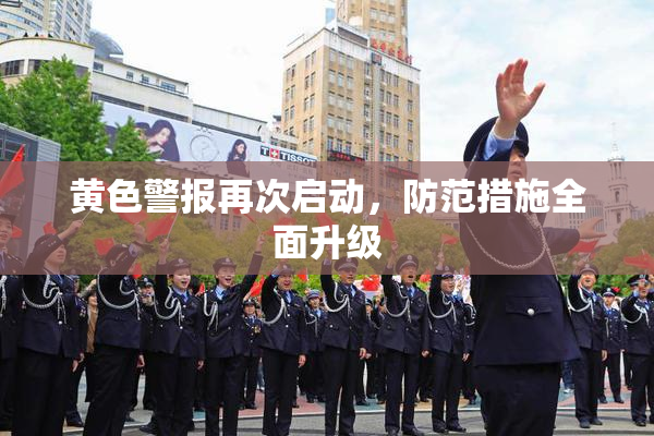 黄色警报再次启动，防范措施全面升级