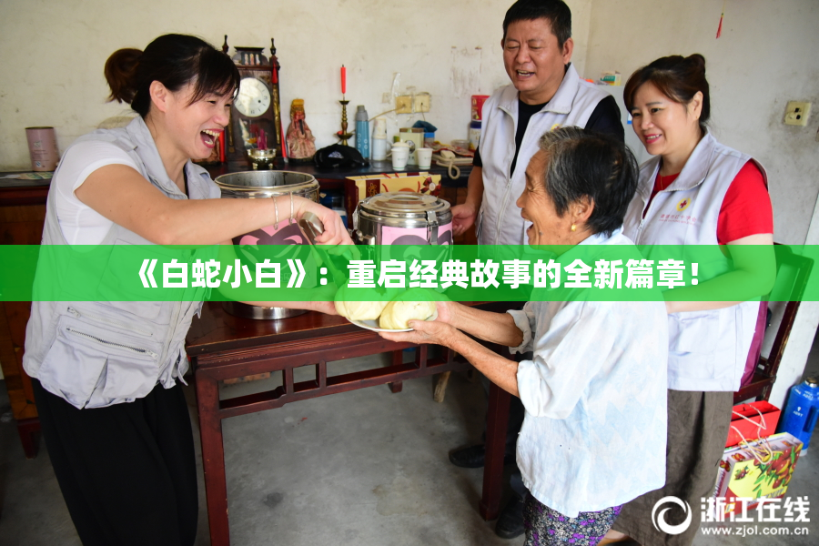 《白蛇小白》：重启经典故事的全新篇章！