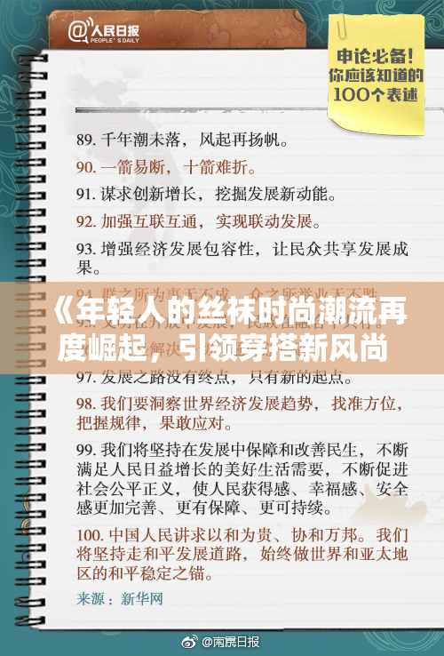 《年轻人的丝袜时尚潮流再度崛起，引领穿搭新风尚》