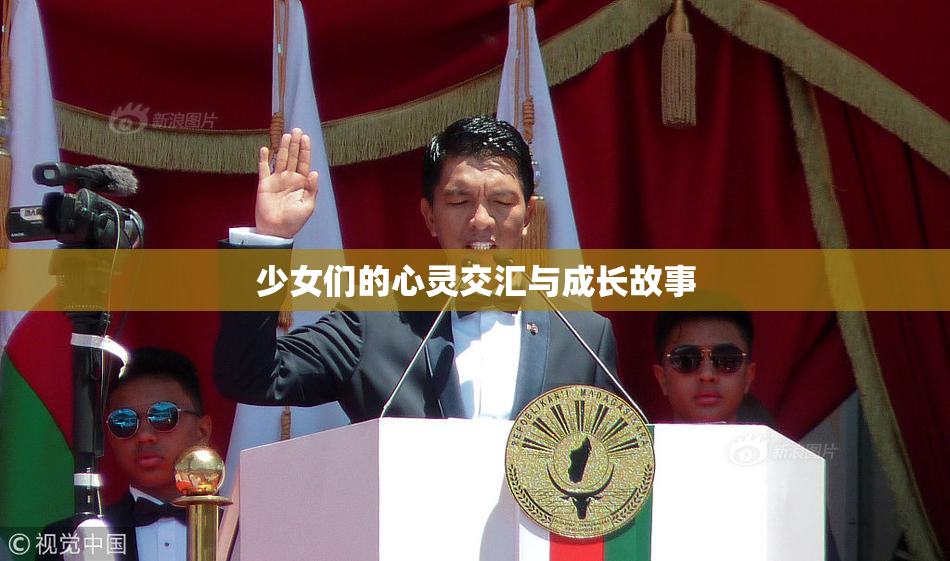少女们的心灵交汇与成长故事