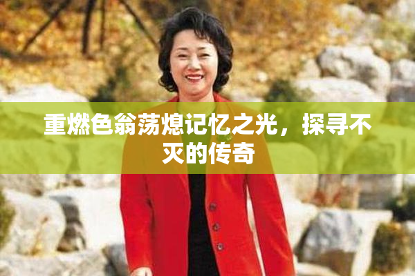 重燃色翁荡熄记忆之光，探寻不灭的传奇