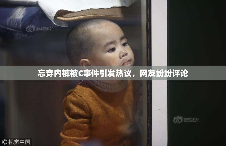 忘穿内裤被C事件引发热议，网友纷纷评论