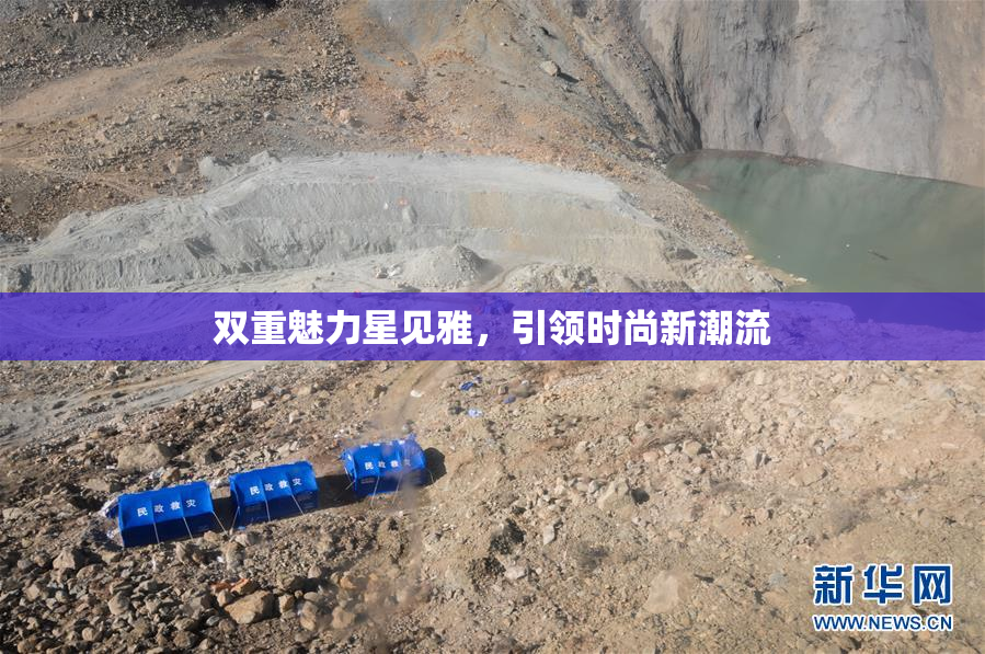 双重魅力星见雅，引领时尚新潮流