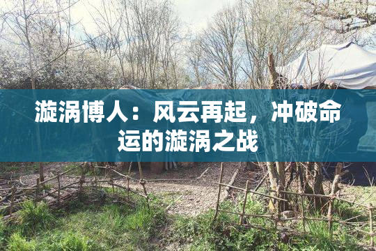 漩涡博人：风云再起，冲破命运的漩涡之战