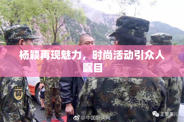 杨颖再现魅力，时尚活动引众人瞩目
