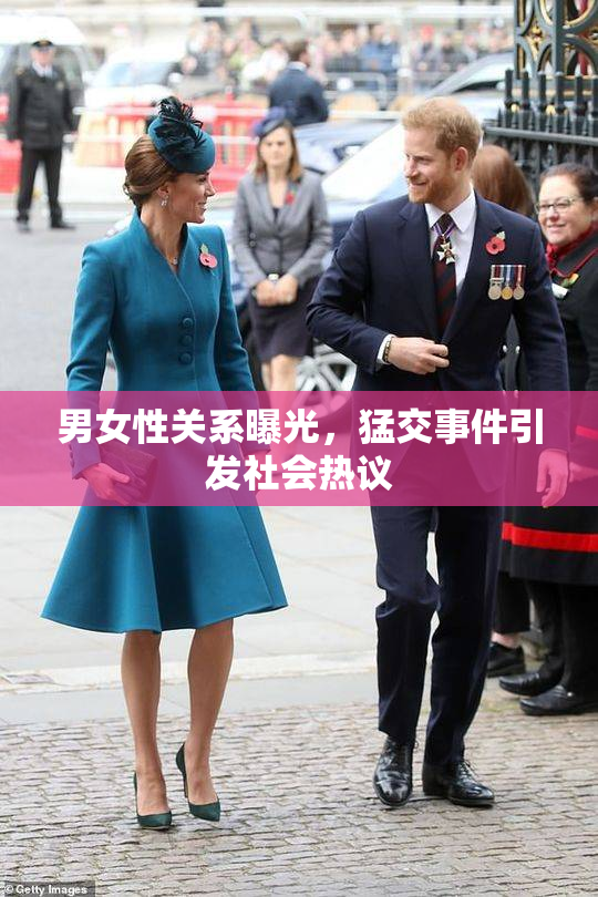 男女性关系曝光，猛交事件引发社会热议
