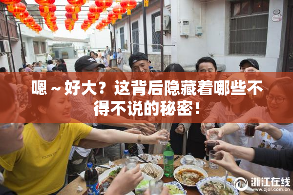 嗯～好大？这背后隐藏着哪些不得不说的秘密！