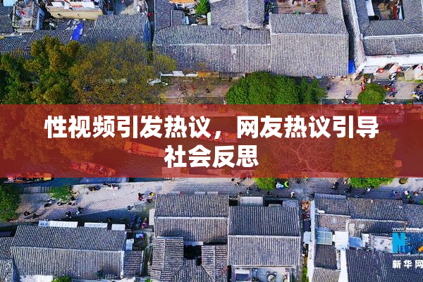 性视频引发热议，网友热议引导社会反思
